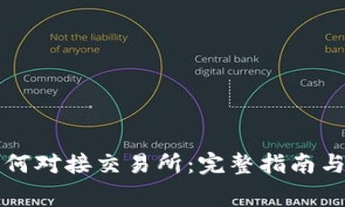 比特派如何对接交易所：完整指南与注意事项