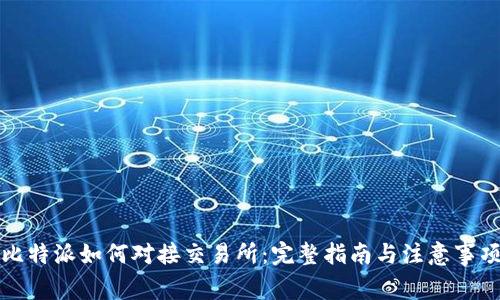 比特派如何对接交易所：完整指南与注意事项