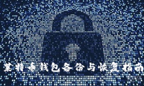 莱特币钱包备份与恢复指南