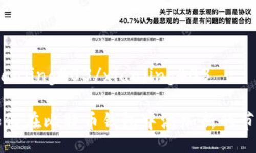 xiaojing403/xiaojing403 

如何在比特币钱包中添加新的节点