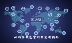 比特派钱包官网及使用指南