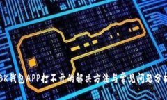 BK钱包APP打不开的解决方法与常见问题分析