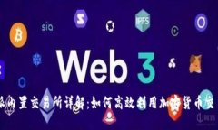 比特派内置交易所详解：如何高效利用加密货币