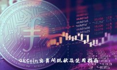 OKCoin交易所现状及使用指南
