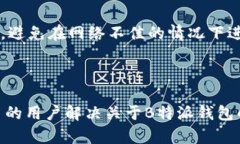 思考和关键词  如何使用B特派钱包反回原地址？