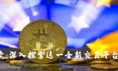 BitP 一件买卖：深入探索这一全新交易平台的优势