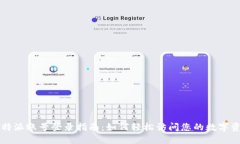比特派账号登录指南：如何轻松访问您的数字资