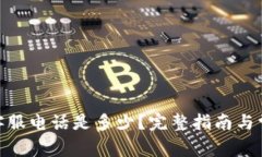 Bitpie官方客服电话是多少？完整指南与常见问题