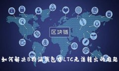 如何解决B特派钱包中LTC无法转出的难题