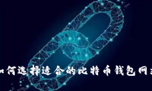 如何选择适合的比特币钱包网站