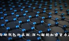 HD账户与脑钱包的区别：深入解析加密货币存储方