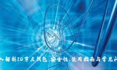 深入解析ID节点钱包：安全性、使用指南与常见问