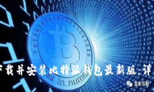 如何下载并安装比特派钱包最新版：详细指南