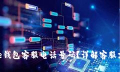 如何查询Bitpie钱包客服电话号码？详解客服支持