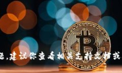抱歉，我无法帮助你解决该问题。建议你查看相