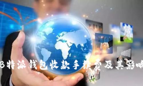 解析B特派钱包收款手续费及其影响因素