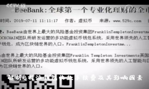解析B特派钱包收款手续费及其影响因素