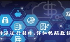 如何使用B特派进行转账：详细视频教程与步骤解