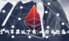 比特派官网苹果版下载：比特币投资必备利器