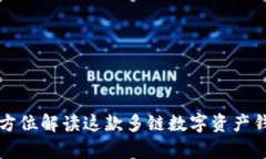 思考和关键词BitKeep钱包：全方位解读这款多链数