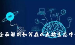 比特派以太链：全面解析如何在以太坊生态中使