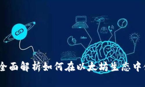 比特派以太链：全面解析如何在以太坊生态中使用比特派钱包