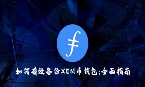 如何有效备份XEM币钱包：全面指南