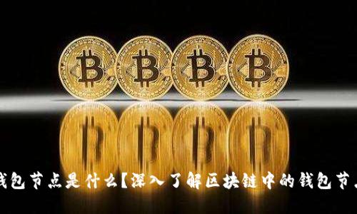钱包节点是什么？深入了解区块链中的钱包节点