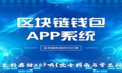 与关键词比特派支持存储XRP吗？完全指南与常见
