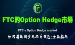 如何有效同步无限币钱包：全面指南