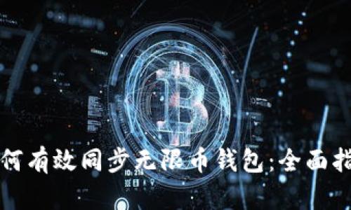 如何有效同步无限币钱包：全面指南