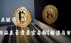 和关键词B特派是否需要实名制？解读与分析