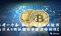 思考一个和 和5个相关的关键词  为什么B特派转出