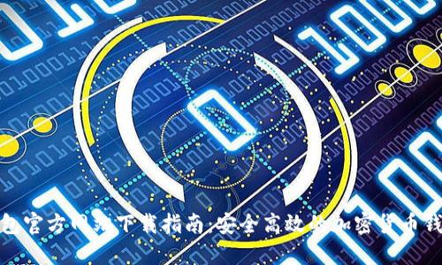 BitP钱包官方网站下载指南：安全高效的加密货币钱包选择