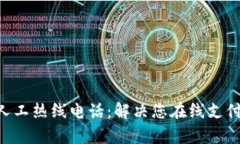 Okpay客服人工热线电话：解决您在线支付的疑难问