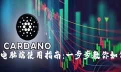 b特派钱包电脑端使用指南：一步步教你如何轻松