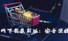 b特派钱包app官网下载最新版: 安全便捷的数字货