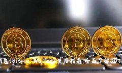 比特派钱包（Bitpie Wallet）使用指南：全面了解