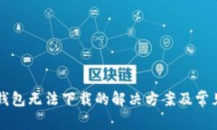 元界钱包无法下载的解决方案及常见问题