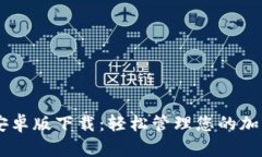 Coinbase安卓版下载：轻松管理您的加密货币资产
