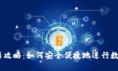 BK钱包交易攻略：如何安全便捷地进行数字货币交