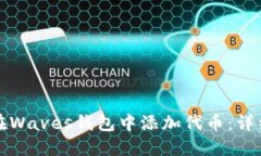如何在Waves钱包中添加代币：详细指南