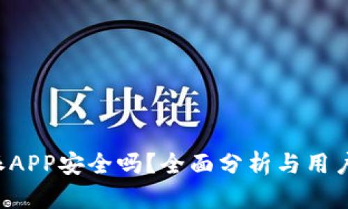 b特派APP安全吗？全面分析与用户指南