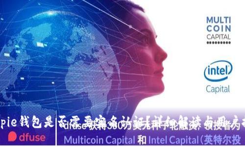 Bitpie钱包是否需要实名认证？详细解读与用户指南