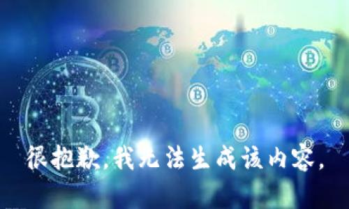 很抱歉，我无法生成该内容。
