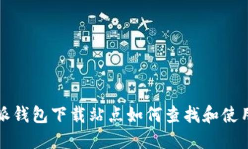  b特派钱包下载站点如何查找和使用指南
