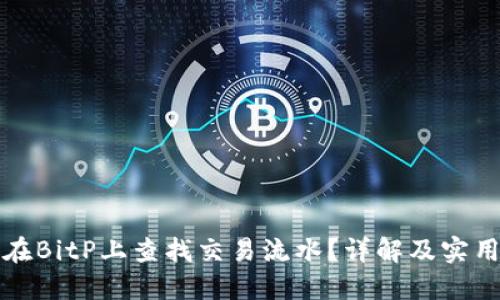 如何在BitP上查找交易流水？详解及实用技巧