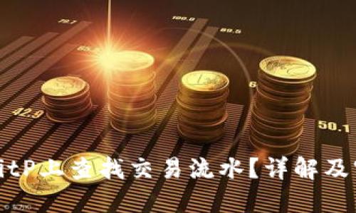 如何在BitP上查找交易流水？详解及实用技巧