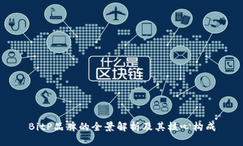 BitP品牌的全景解析及其核心构成
