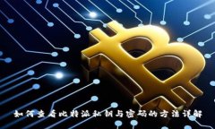 如何查看比特派私钥与密码的方法详解